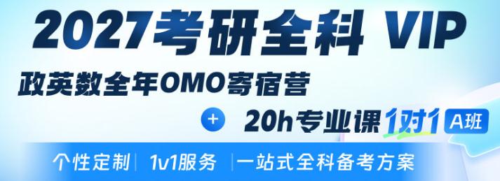 2027考研全科VIP【政英数OMO全年寄宿营+专业课一对一20hA班】